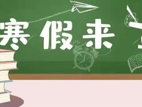 新密市岳村镇第一初级中学2023寒假致家长一封信