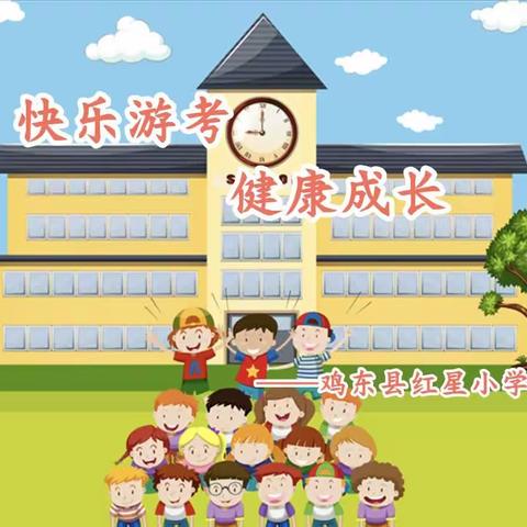 快乐游考 健康成长——红星小学二年级语文闯关游考活动