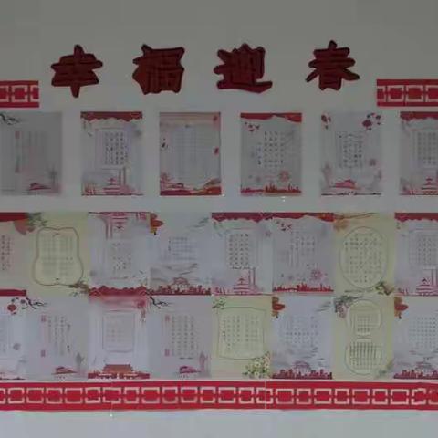 “幸福迎春”教师硬笔书法展——华龙区幸福小学