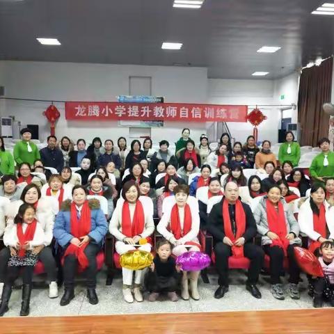 2019新学期洛龙区龙腾小学提升教师自信训练营