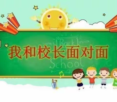 “爱，伴我成长”——我和校长面对面 【北二分瀛洲校区一（3）班】