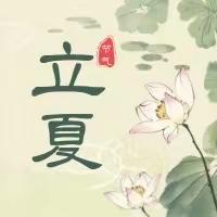 迎夏之首，末春之垂——24节气  “立夏”中的劳动实践