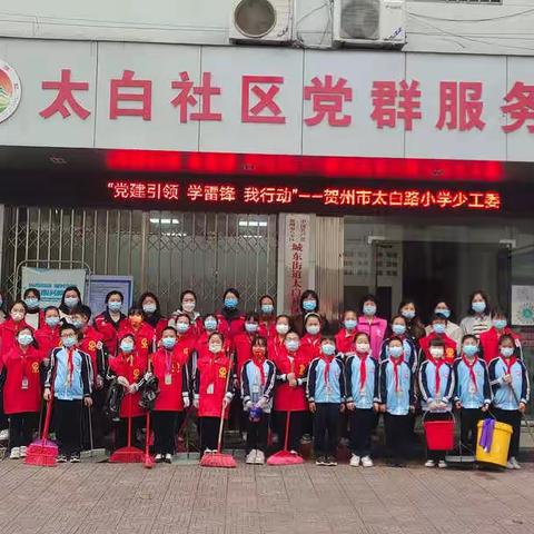 党建引领   学雷锋   我行动——贺州市太白路小学2022年学雷锋纪念日系列活动