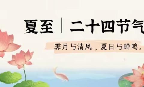 春意日渐藏 忽闻初夏至——24节气    “夏至”中的劳动实践