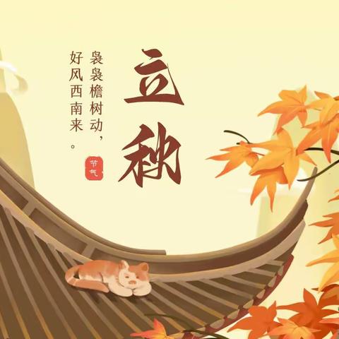 风吹一片叶，万物已惊秋——24节气“立秋”中的劳动实践