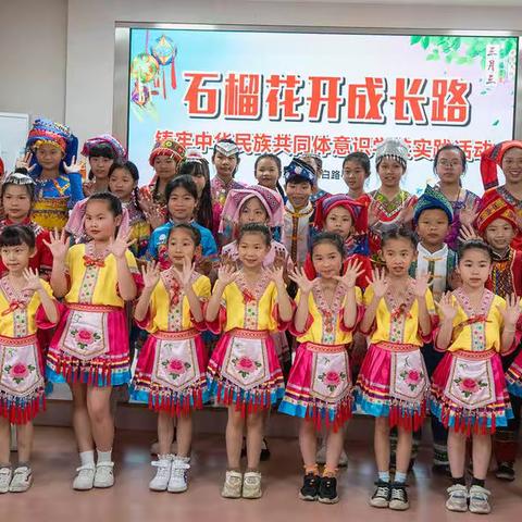 石榴花开成长路——贺州市太白路小学民族团结系列活动