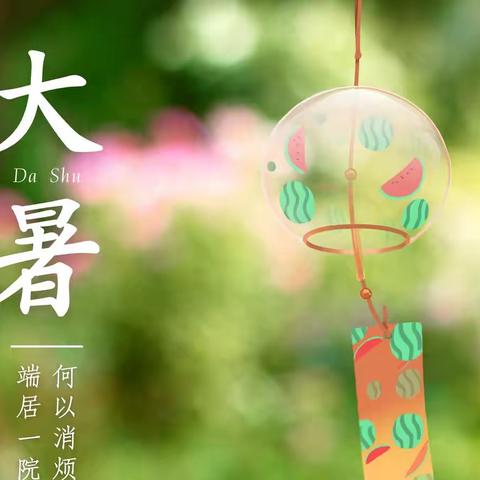 大暑至，夏正浓——24节气“大暑”中 的劳动实践