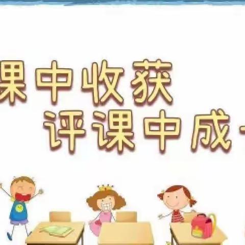 【聚焦课堂促交流  听课评课共成长】—袁寨镇陈庄村小学听评课活动