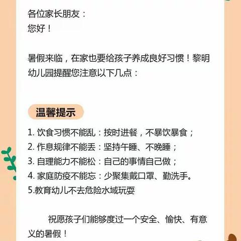 暑假放假通知及温馨提示—亳州市黎明幼儿园