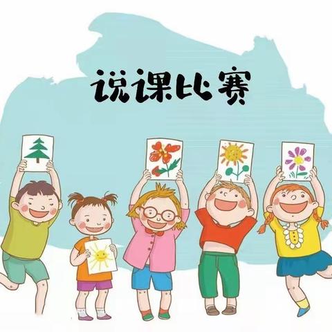 以说促教 精彩绽放”——金果果幼儿园教师说课比赛