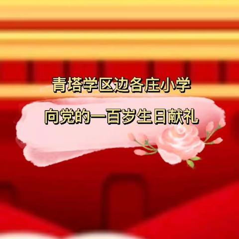 任丘市青塔乡边各庄小学为中国共产党建党一百周年礼赞