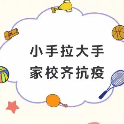 “小手拉大手 家校齐抗疫”——任丘市青塔乡边各庄小学开展家校共同防疫主题教育活动