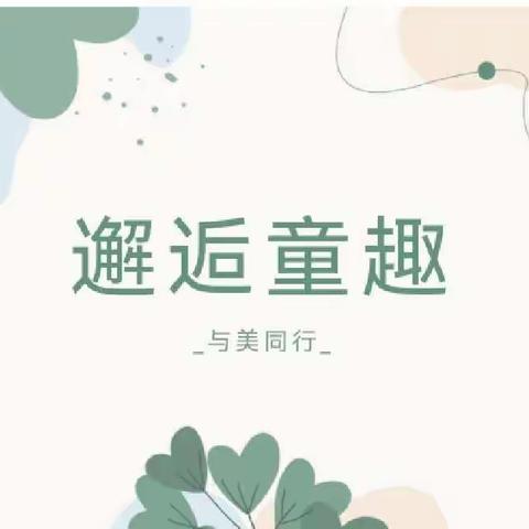 任丘市青塔乡边各庄小学落实“双减”政策，重构作业理念与方法