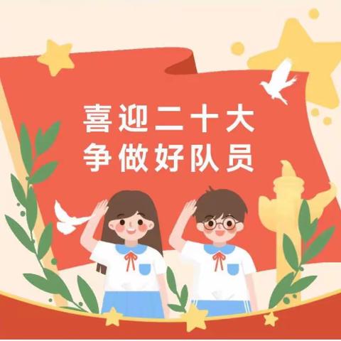 任丘市青塔乡边各庄小学：“喜迎二十大 争做好少年”少先队入队仪式
