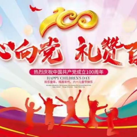 任丘市青塔乡边各庄小学开展“童心向党 筑梦成长”庆六一活动