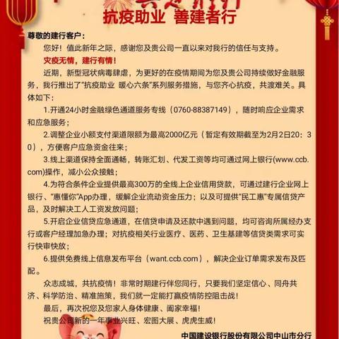 抗疫助业，建行在行动----中山市分行推出“抗疫助业  暖心六条”为企解忧