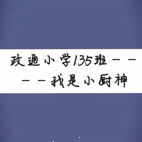 政小劳动实践周——我是小厨神🎊