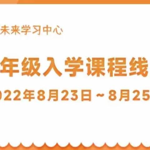 伊宁县麻扎乡中心小学一年级入学课程线上培训