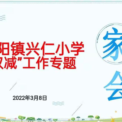 伯阳镇兴仁小学“双减”线上家长会