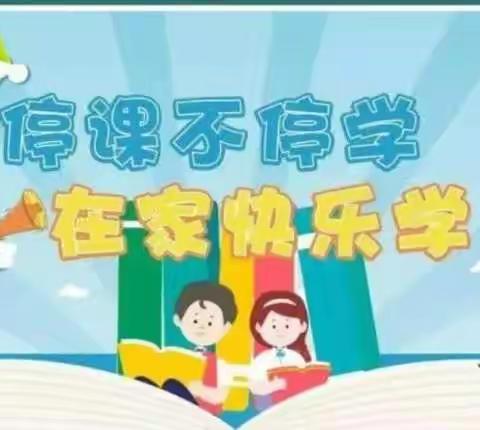 旧治小学六（2）班  教育无止境 停课不停学