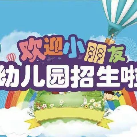 [招生通告]梧塘西林小学附设幼儿园2023年春季招生通告