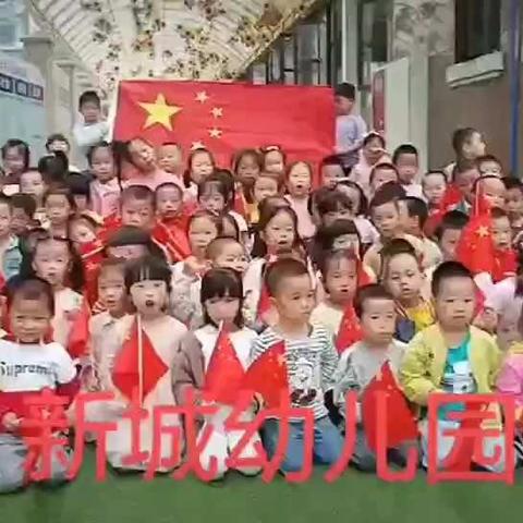 新城幼儿园全体小朋友和老师祝祖国妈妈生日快乐！