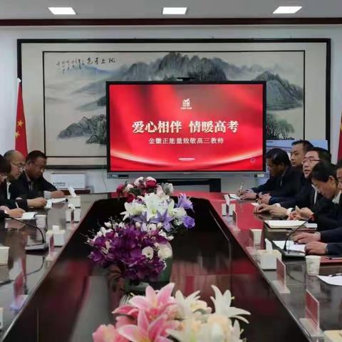 心系教育显情怀 情暖校园催奋进——金徽酒股份有限公司慰问甘肃省临洮中学2023届高三教师活动侧记