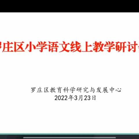 因“疫”而起  “语”你同行   一路花开——罗庄区小学语文线上教学研讨会纪实