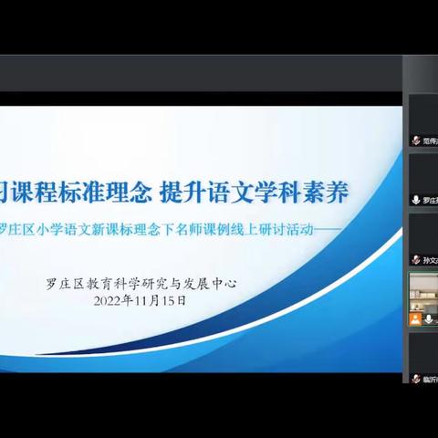 【和合四十·和谐教研】示范引领共奋进 时光深处待花开——记罗庄区小学语文新课标理念下名师课例研讨