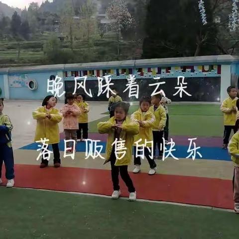 思南县泥溪幼儿园第五周周记