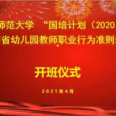 【七彩阳光·伴我成长】华中师范大学“国培计划（2020）”——云南省幼儿园教师职业行为准则培训
