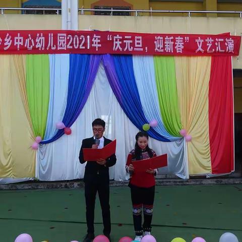 逢春岭乡中心幼儿园2021年“庆元旦·迎新春”文艺汇演