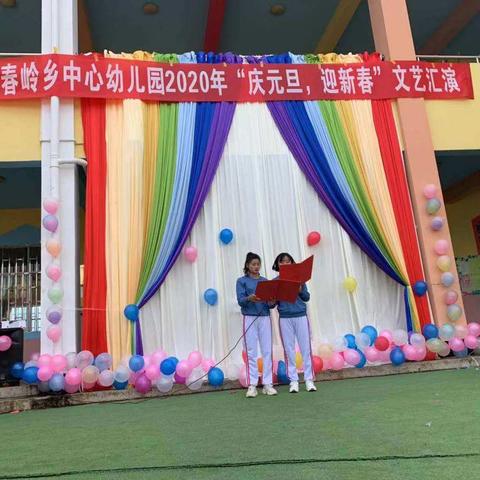 元阳县逢春岭中心幼儿园2020年《庆元旦  迎新春》文艺汇演