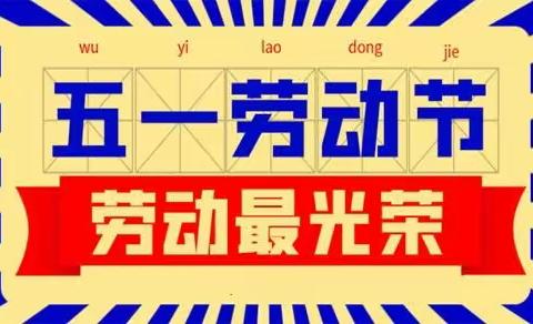 绥滨县教育局---绥滨镇中心校开展“劳动最光荣”实践教育活动