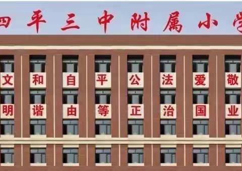 四平三中附属小学一年（三）班寒假生活精彩回顾