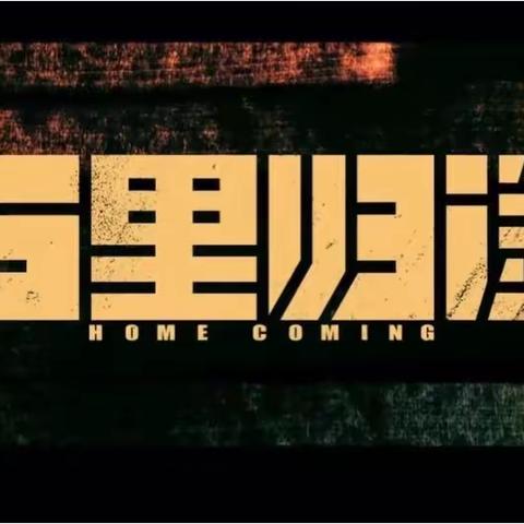 【祖国在身后  万里是归途】平房区分公司党总支主题观影活动