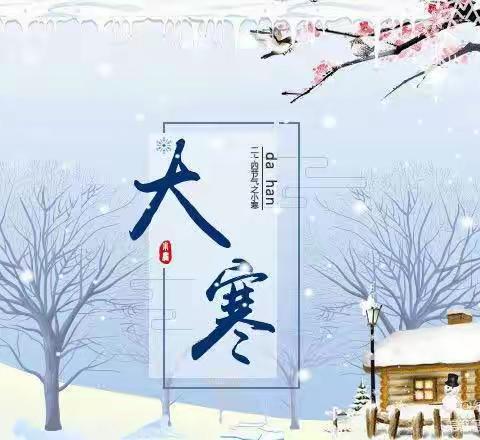 二十四节气大寒     ——     大寒雪未消      辞旧迎新笑