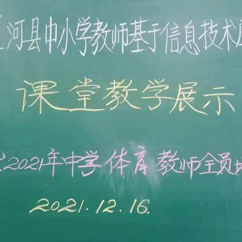 通河县第三中学校体育教师学科培训