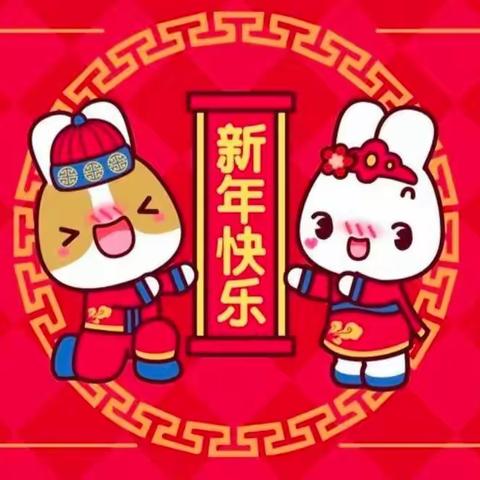 🏮迎新年集五福活动🏮——北京红缨名娃娃幼儿园中三班新年美篇🎊🎊🎊🎉🎉🎉