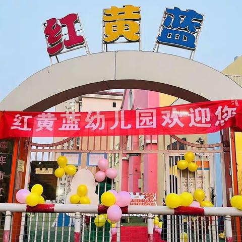 “幼见美好，扬眉“兔”气----红黄蓝幼儿园开学第一天