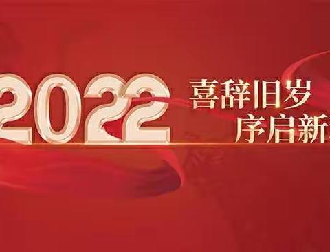 2022年元旦院长致辞——高青县人民医院党委书记、院长  王绍奎