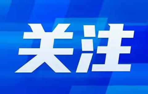 高青县人民医院患者就诊须知