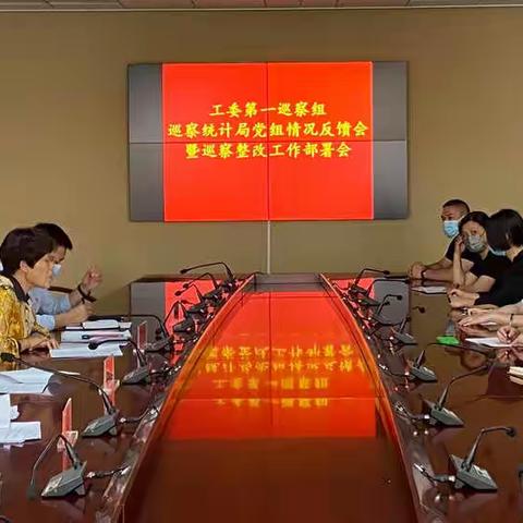 示范区工委第一巡察组召开统计局党组巡察情况反馈会暨巡察整改工作部署会