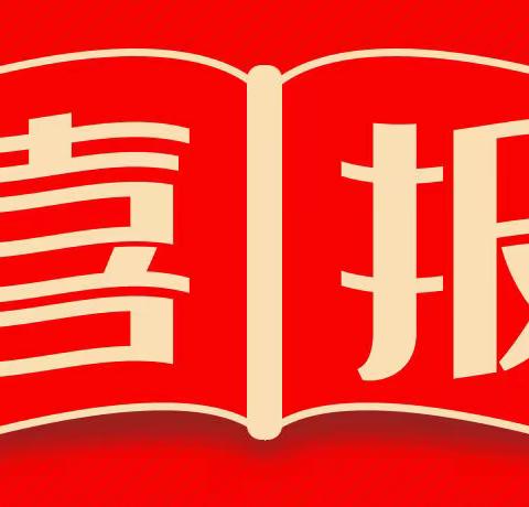 【喜报】示范区统计局荣获集体三等功