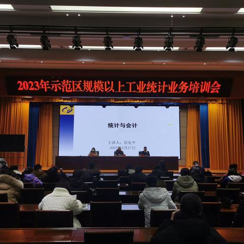 示范区召开2023年规模以上工业统计业务培训会