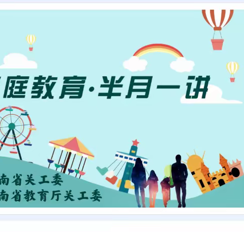 五指山市长畅好居幼儿园“家庭教育.半月一讲”（第65讲）简报