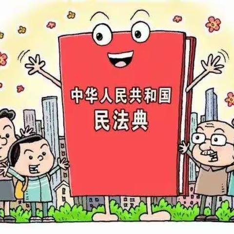 美好生活，民法典相伴--五指山市畅好居幼儿园