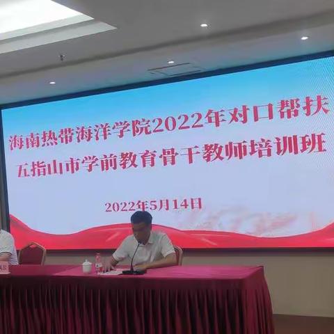 海南热带海洋学院举办2022对口帮扶幼儿园骨干教师培训纪实