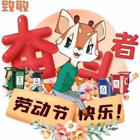惬意享五一   防疫莫松懈