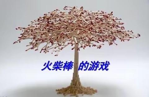 宅家里 一起玩 二年六班假期趣味游戏记录